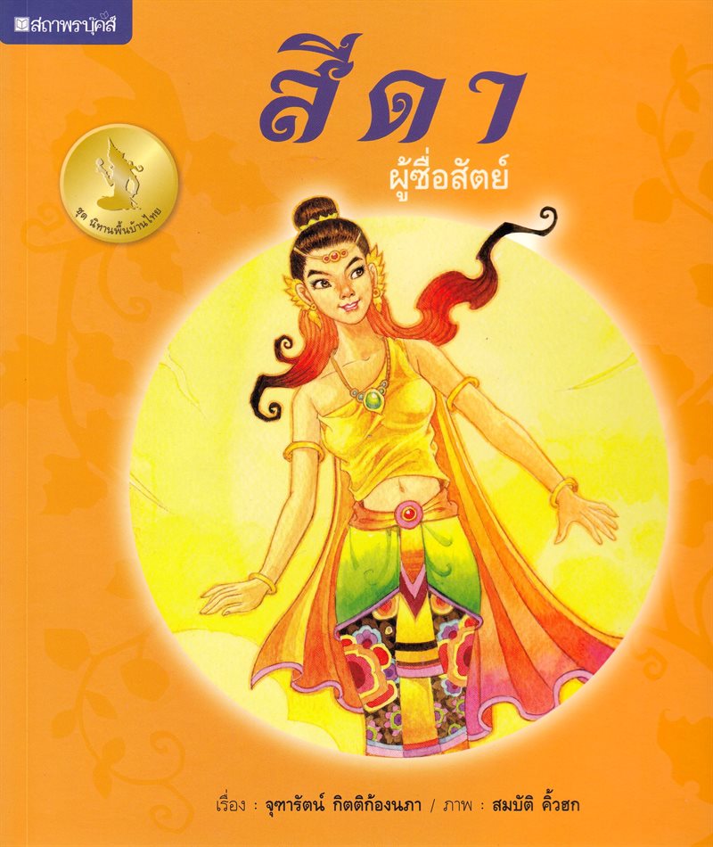 Thailändsk folksaga: Sida - den ärliga (Thailändska)